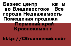 Бизнес центр - 4895 кв. м во Владивостоке - Все города Недвижимость » Помещения продажа   . Пермский край,Краснокамск г.